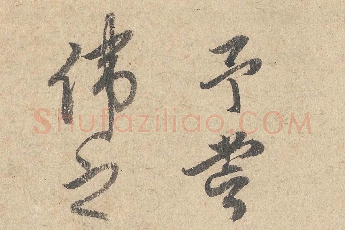 司马垔行草书法《跋道服赞》局部 (1)