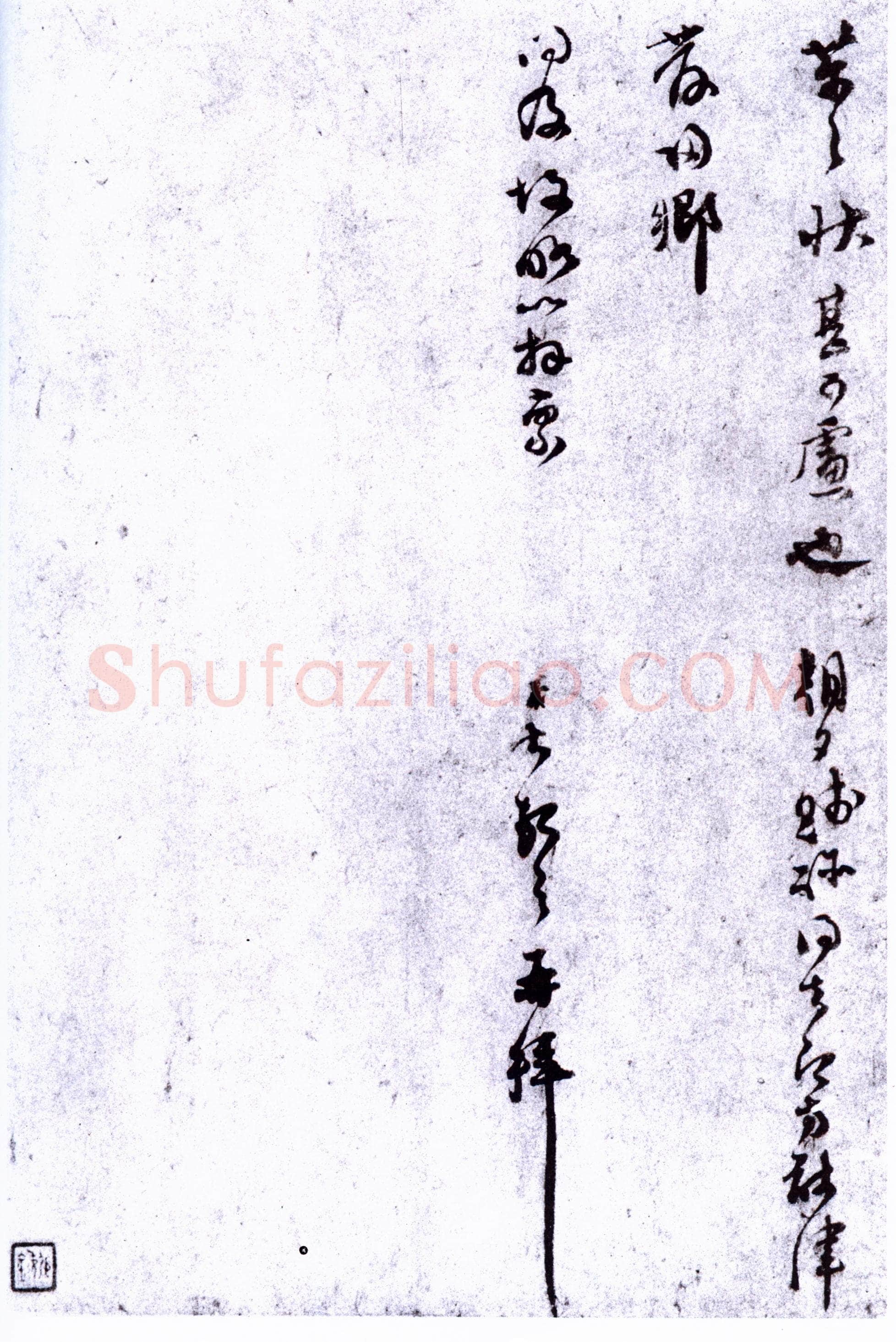 范成大《荔酥沙鱼帖》纸本 26.8×30.8cm 台北故宫博物院藏