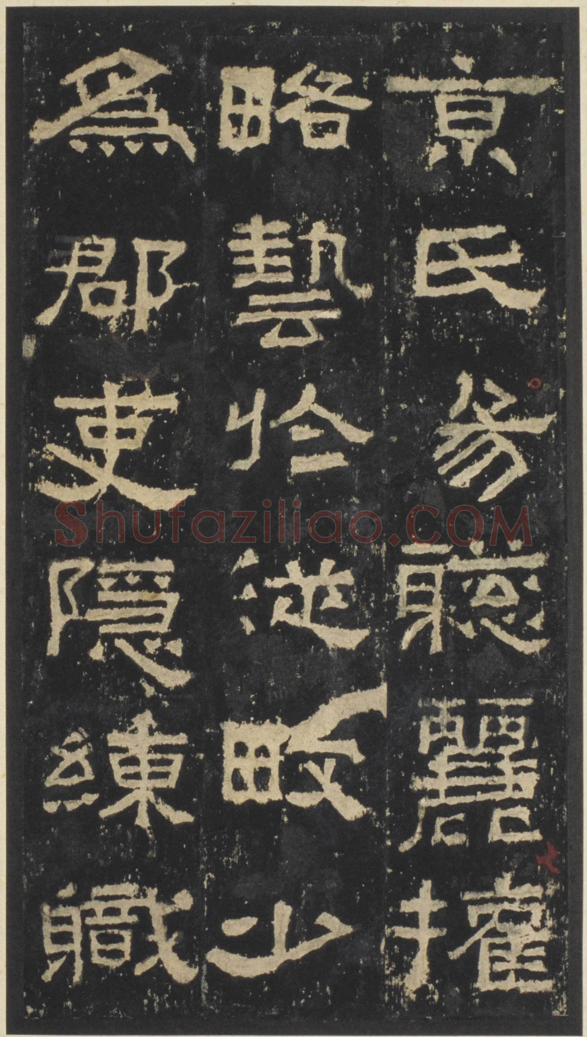 张迁碑秦汉墨迹作品欣赏,摘自秦汉张迁碑
