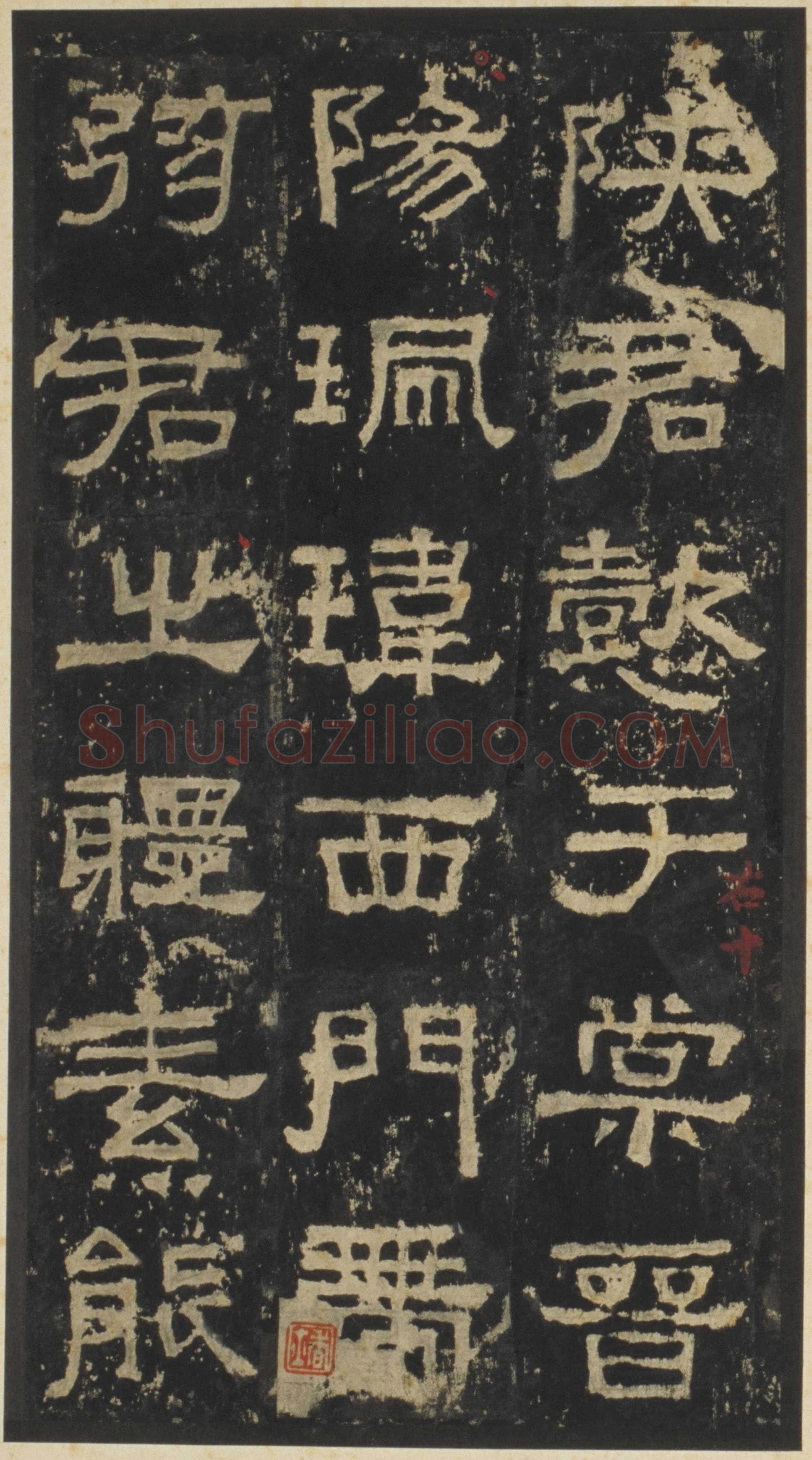 张迁碑秦汉墨迹作品欣赏,摘自秦汉张迁碑