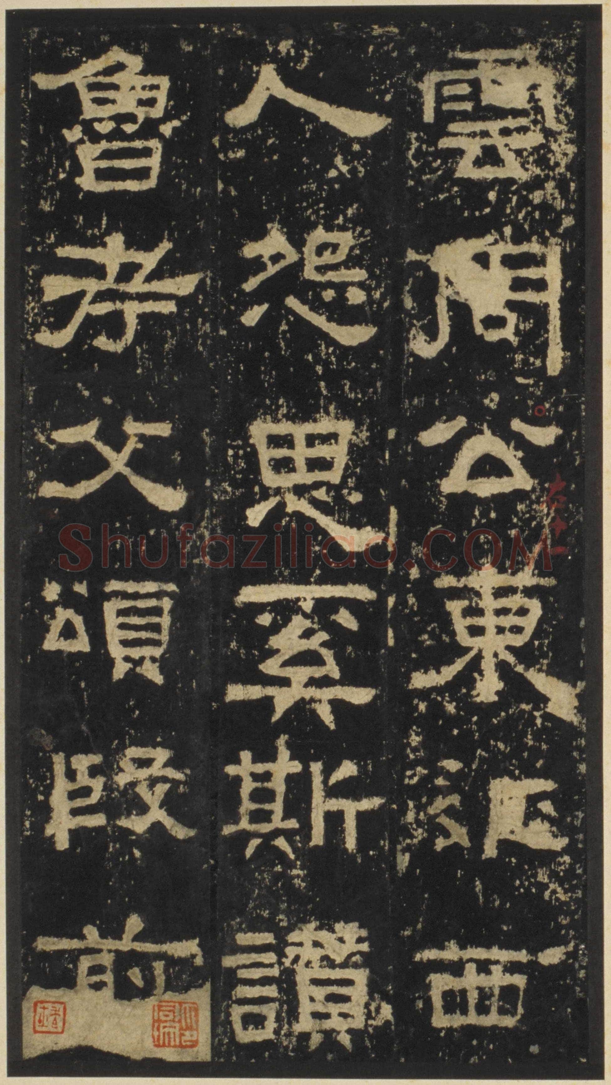 张迁碑秦汉墨迹作品欣赏,摘自秦汉张迁碑