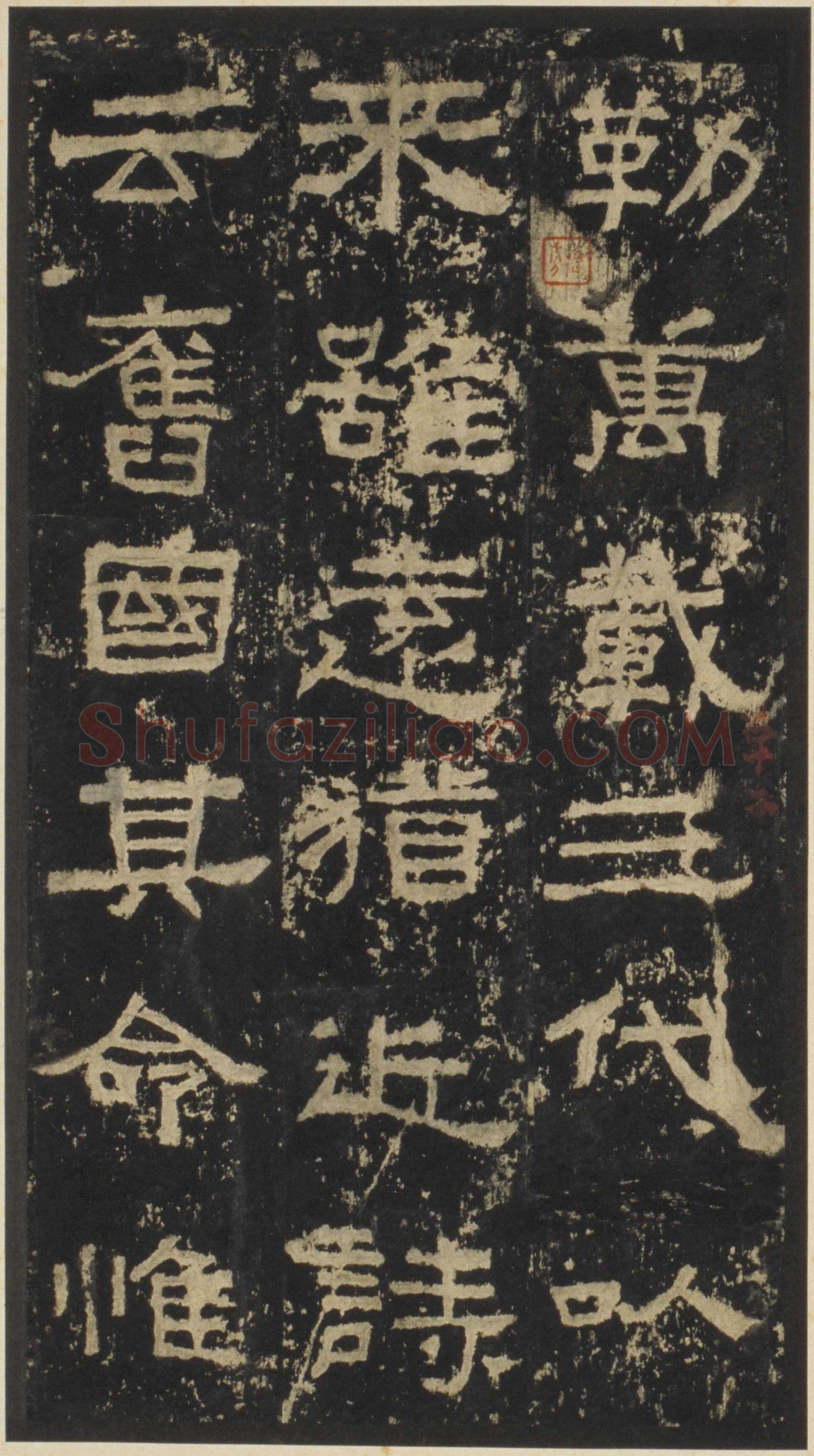 张迁碑秦汉墨迹作品欣赏,摘自秦汉张迁碑