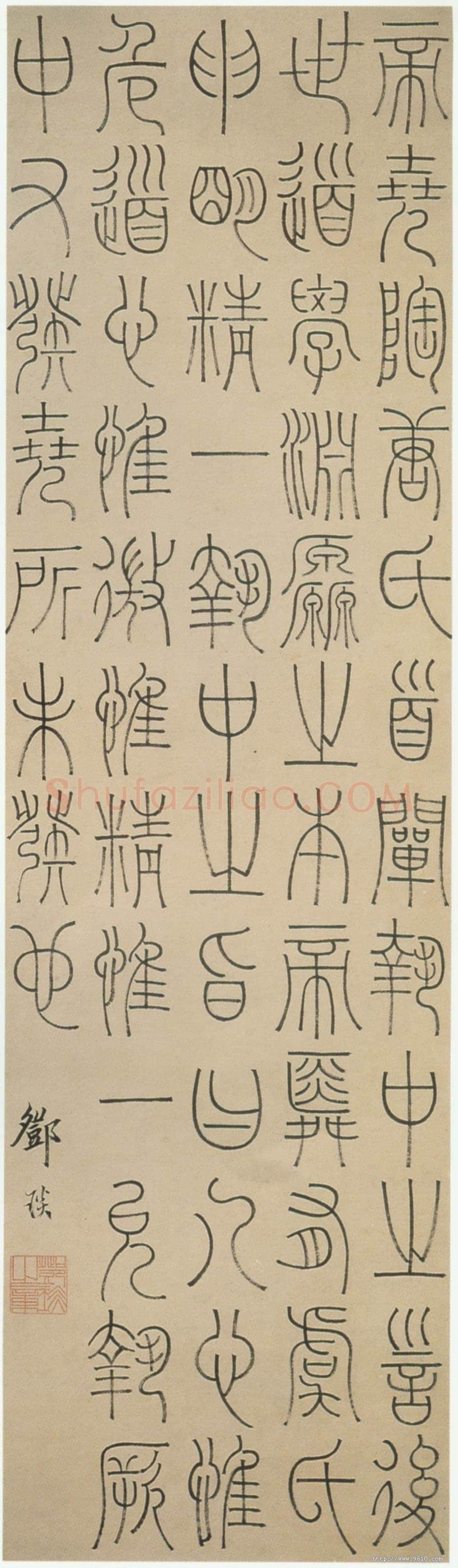 邓石如《篆书中庸论轴》上海博物馆藏