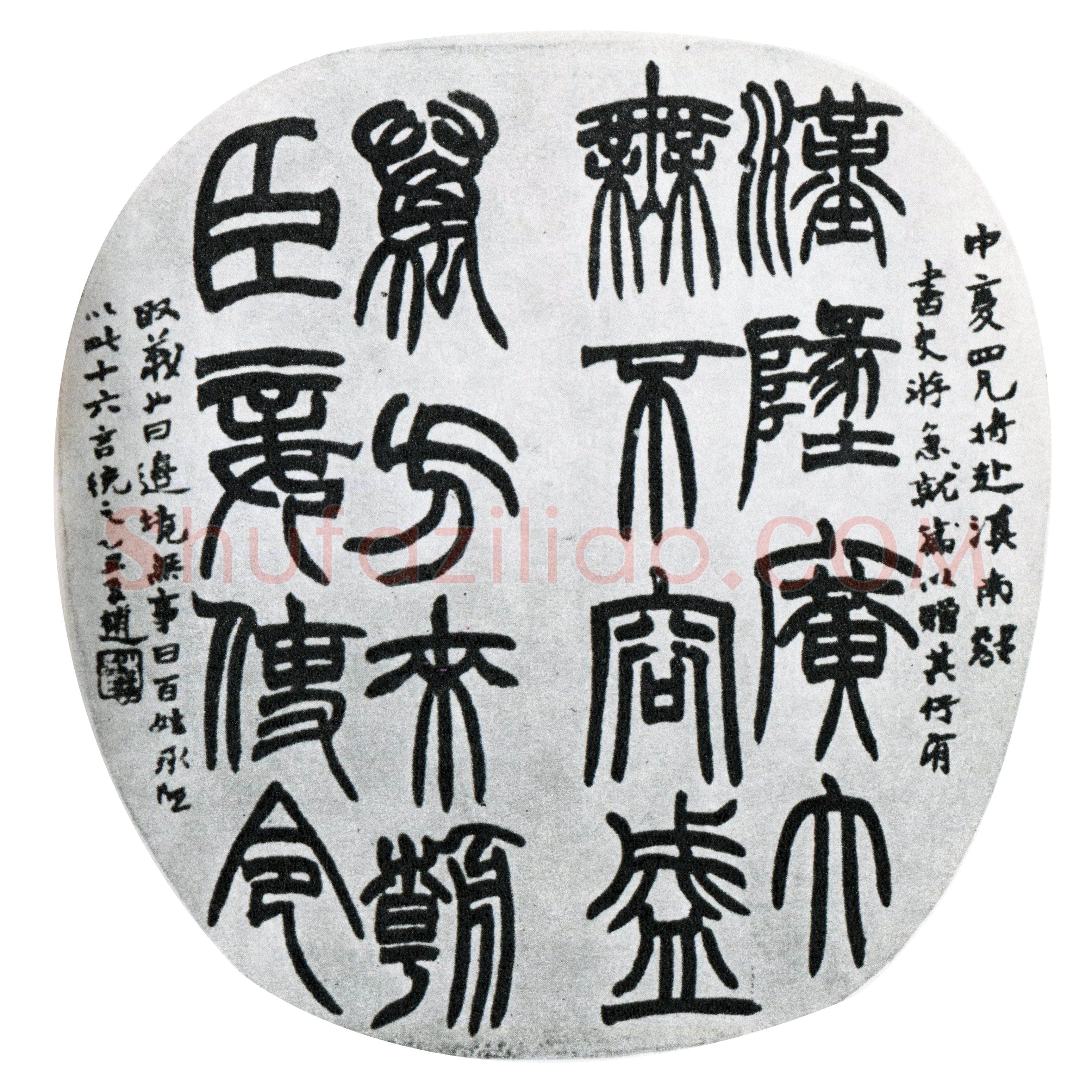 赵之谦《篆书节录急就篇扇面》1865年 葛祖芬旧藏