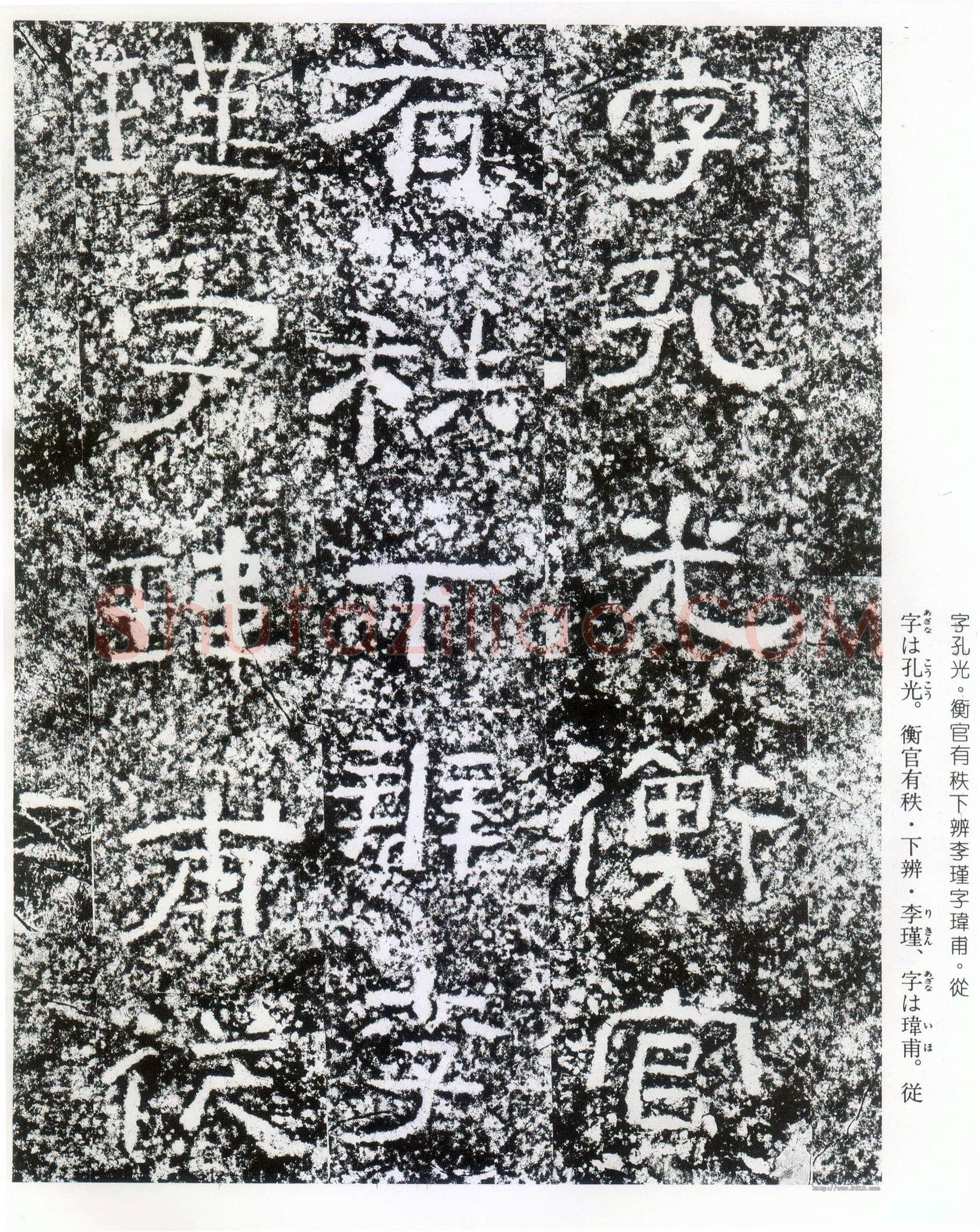 西狭颂秦汉墨迹作品欣赏,摘自秦汉西狭颂