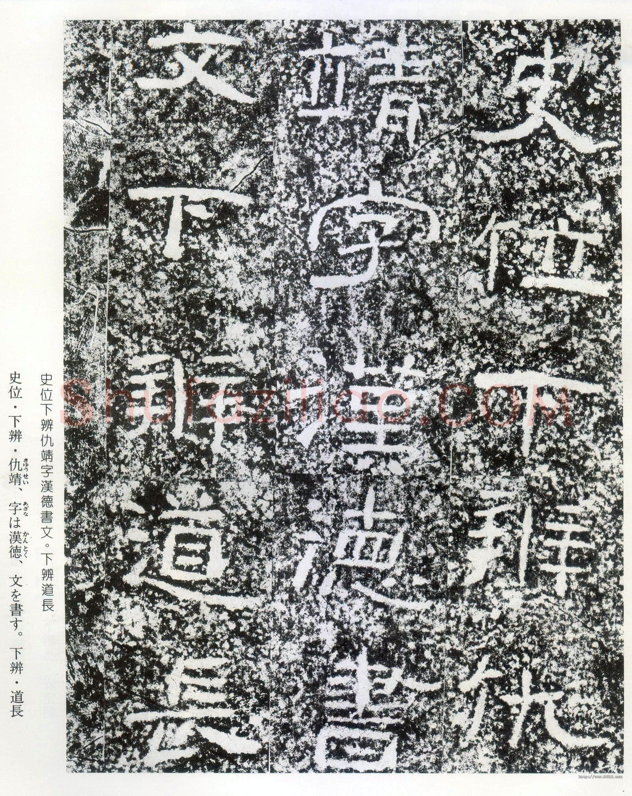 西狭颂秦汉墨迹作品欣赏,摘自秦汉西狭颂