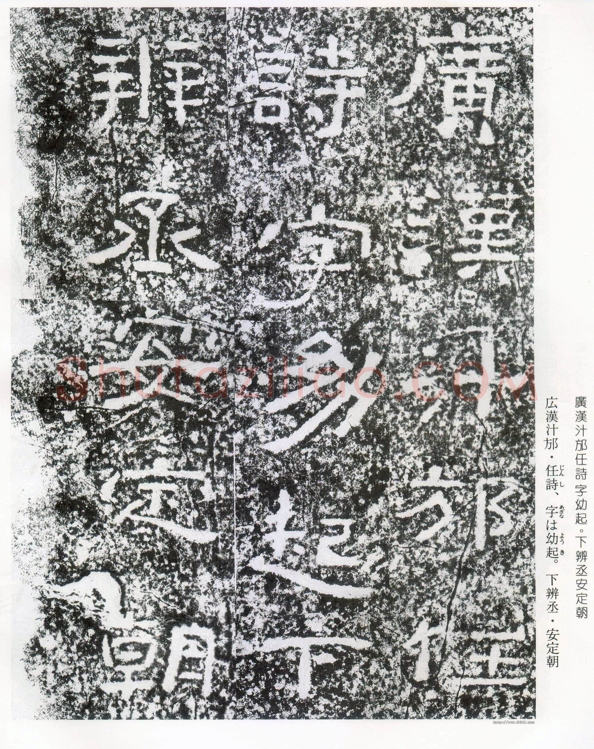 西狭颂秦汉墨迹作品欣赏,摘自秦汉西狭颂