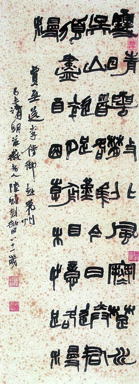 陆维钊《贾至诗一首》纸本 篆书
