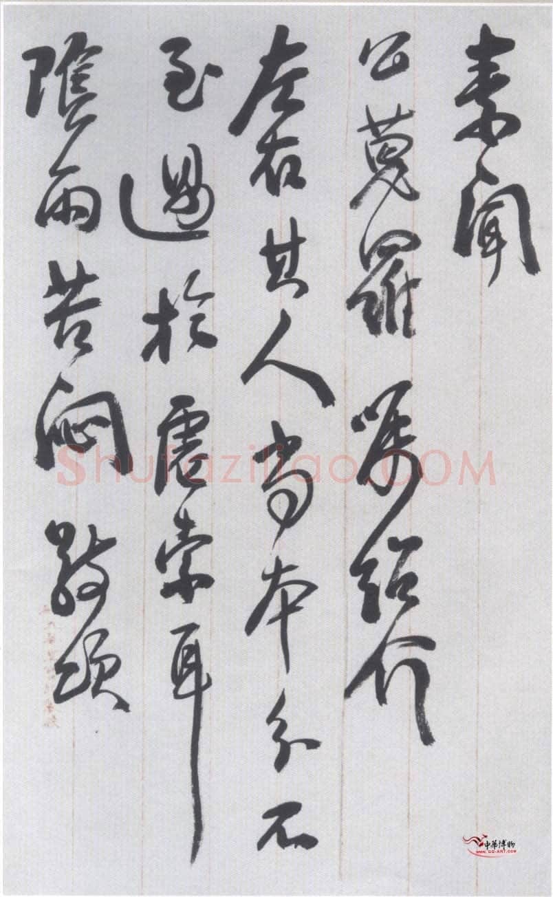 李瑞清手札