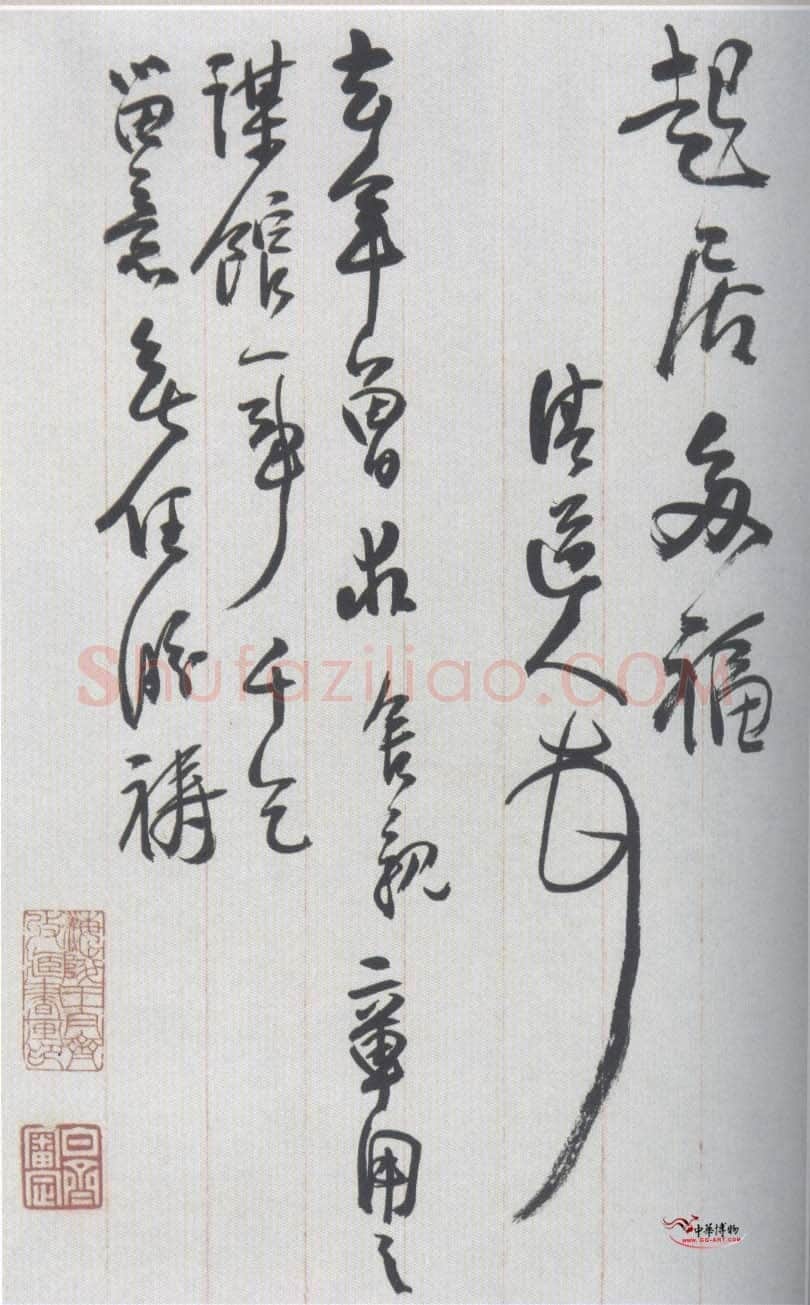 李瑞清手札
