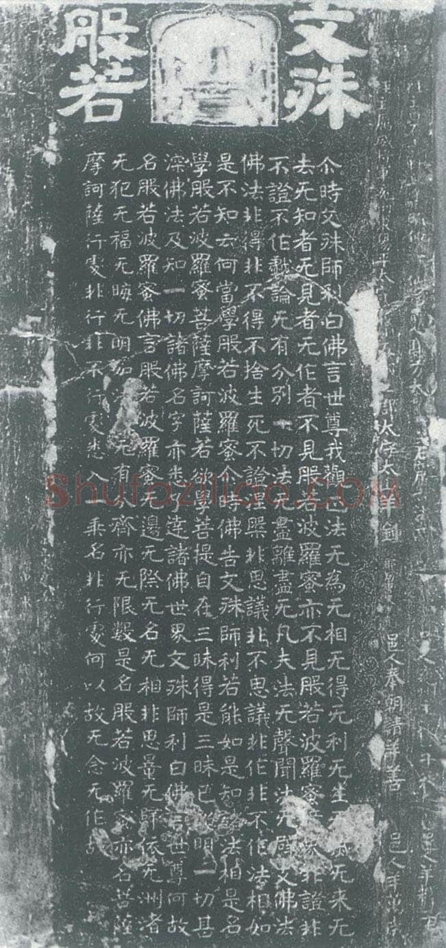 北齐文殊般若经碑前秦北朝碑刻碑拓,摘自前秦北朝文殊般若经碑