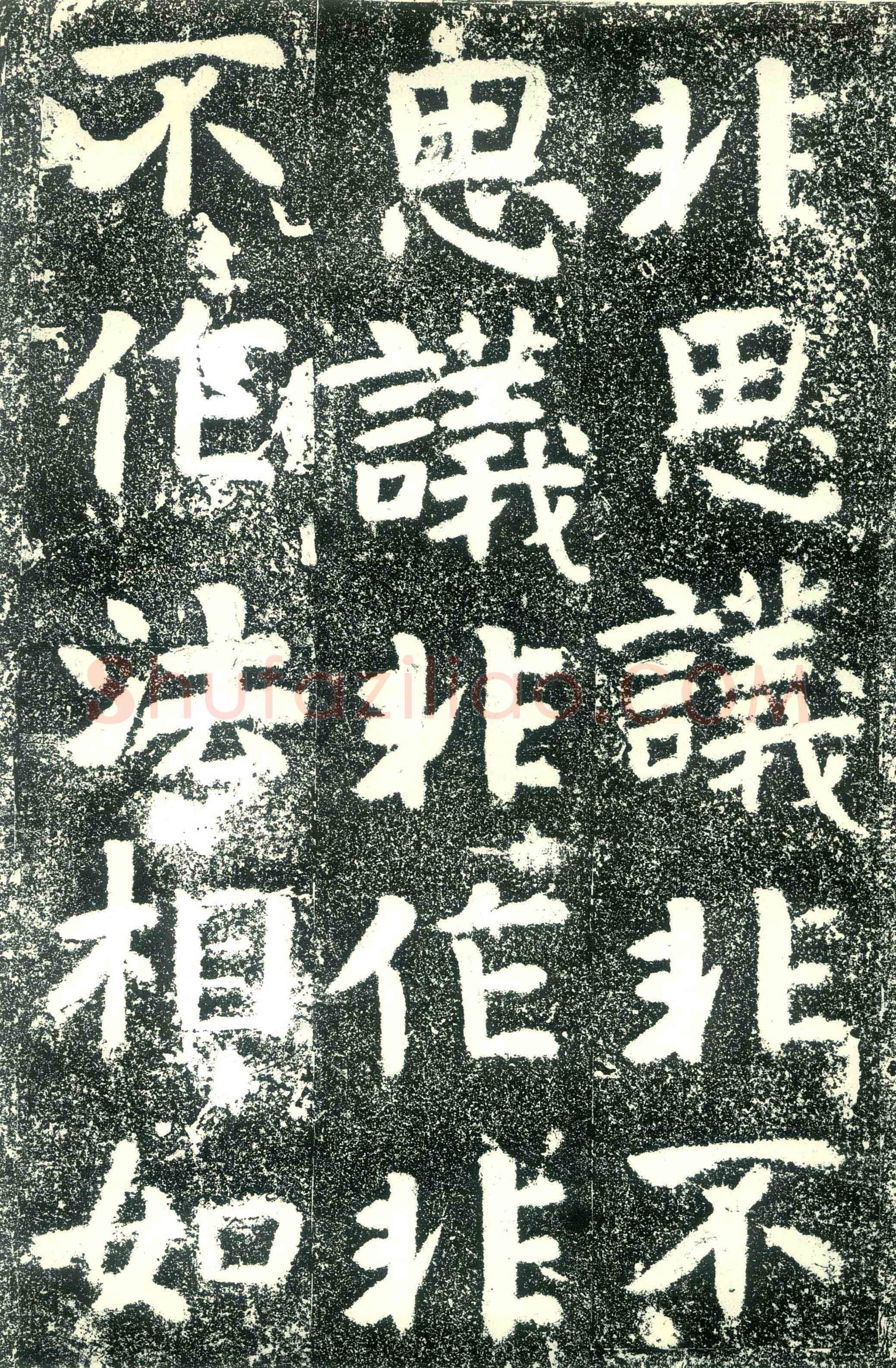 北齐文殊般若经碑前秦北朝碑刻碑拓,摘自前秦北朝文殊般若经碑