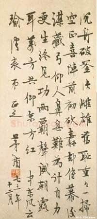 茅盾《行书轴》