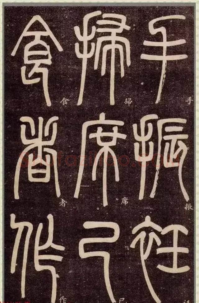 清代碑学大家邓石如62岁书法赏析《篆书弟子职》 | 毛笔篆书字帖
