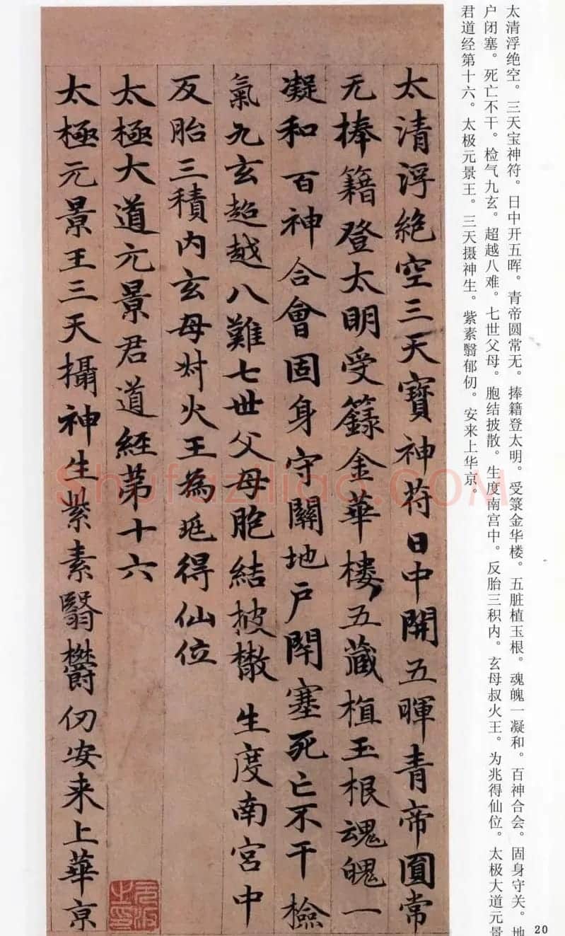 赵孟頫楷书《高上大洞玉经》 | 书法名家作品鉴赏