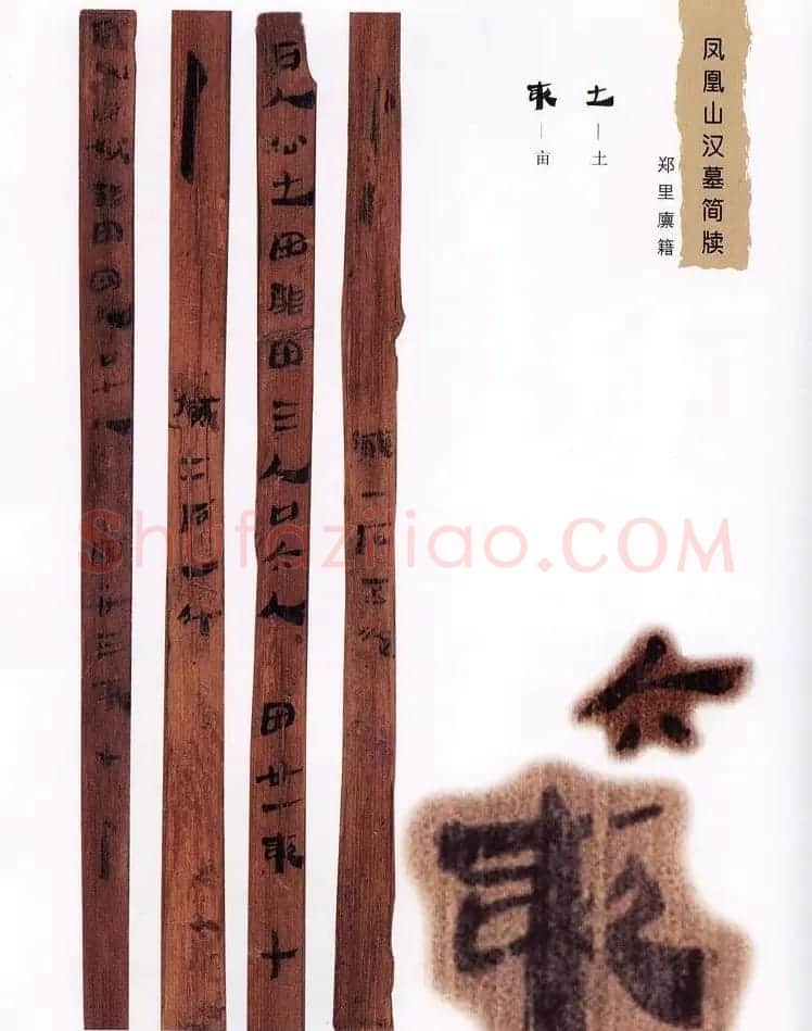 西汉楚牍欣赏《凤凰山汉墓简牍》 | 书法作品鉴赏