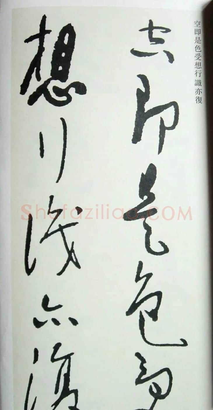 于右任先生遗墨《草书心经字帖》 | 毛笔草书字帖