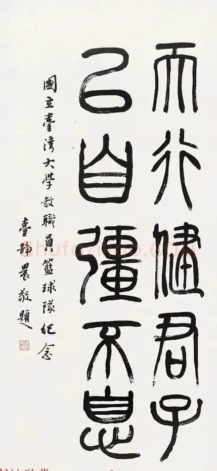 台湾大学中文系主任台静农书法作品欣赏 | 书法作品鉴赏