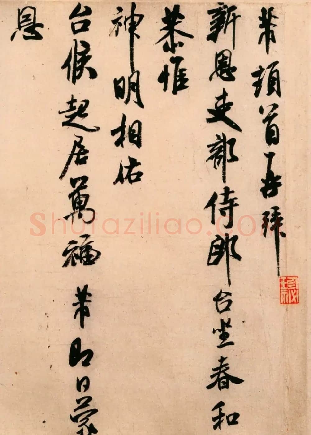米芾晚期作品行书尺牍《新恩帖》 | 毛笔书法作品