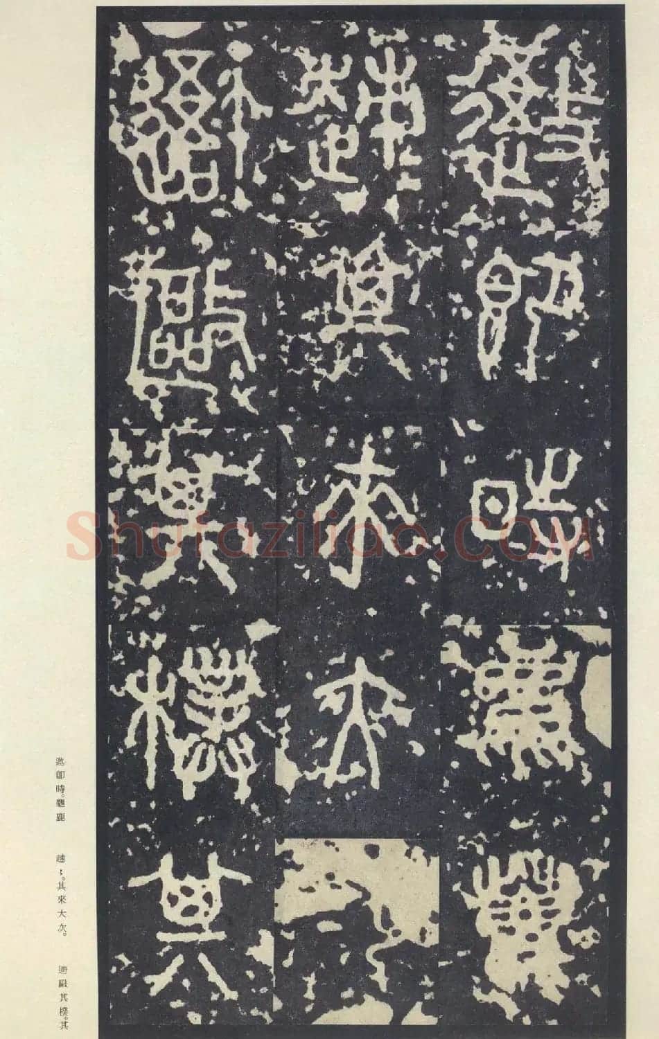 原色法帖欣赏《周宣王石鼓文》中权本 | 软笔篆书字帖