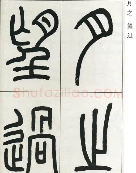 高式熊书法篆书欣赏《张孝祥观月记》 | 毛笔篆书字帖