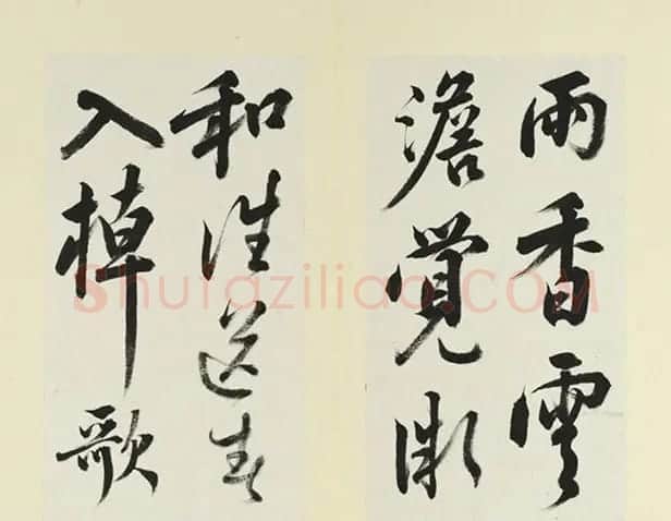 清代王澍行草书临白居易诗帖（早春） | 书法名家作品鉴赏
