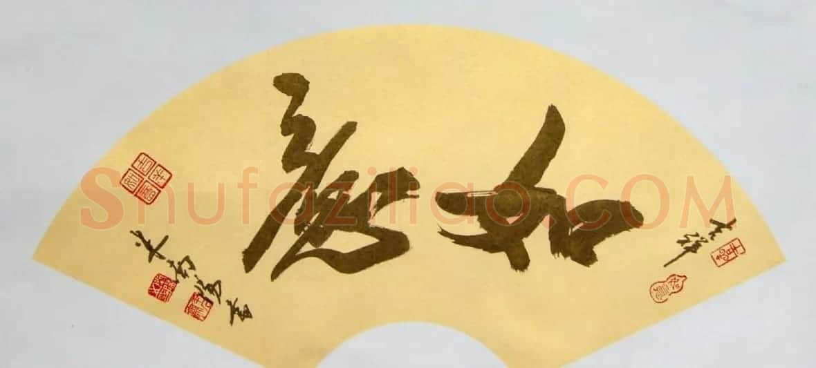 米南阳书法作品欣赏 | 软笔书法作品