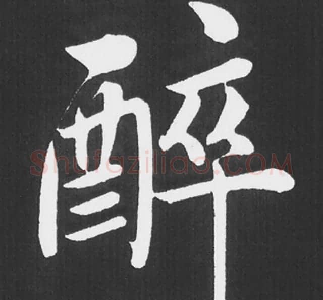 赵孟頫行楷书法《五柳传》手机版单字帖 | 软笔楷书字帖