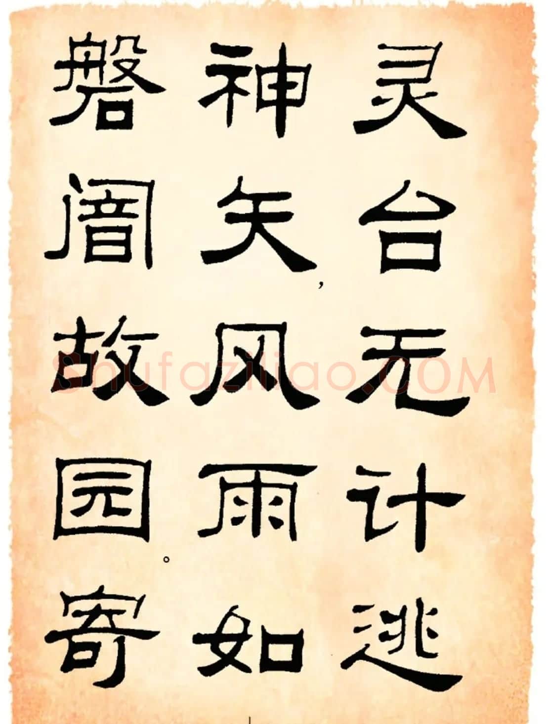 书法隶书字帖鲁迅诗歌选 | 软笔隶书字帖