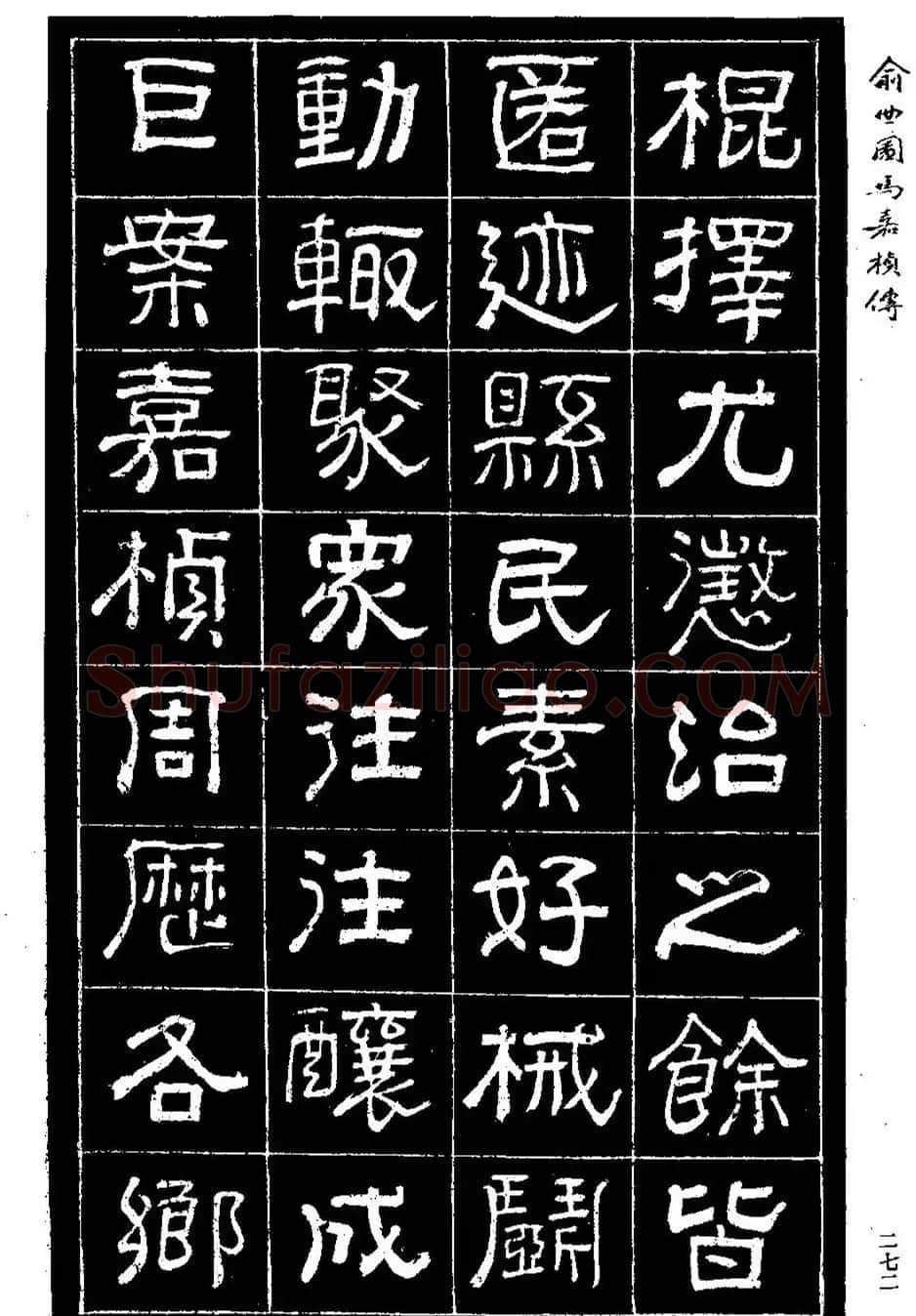 清代俞樾隶书《俞曲园马嘉桢传》 | 毛笔隶书字帖