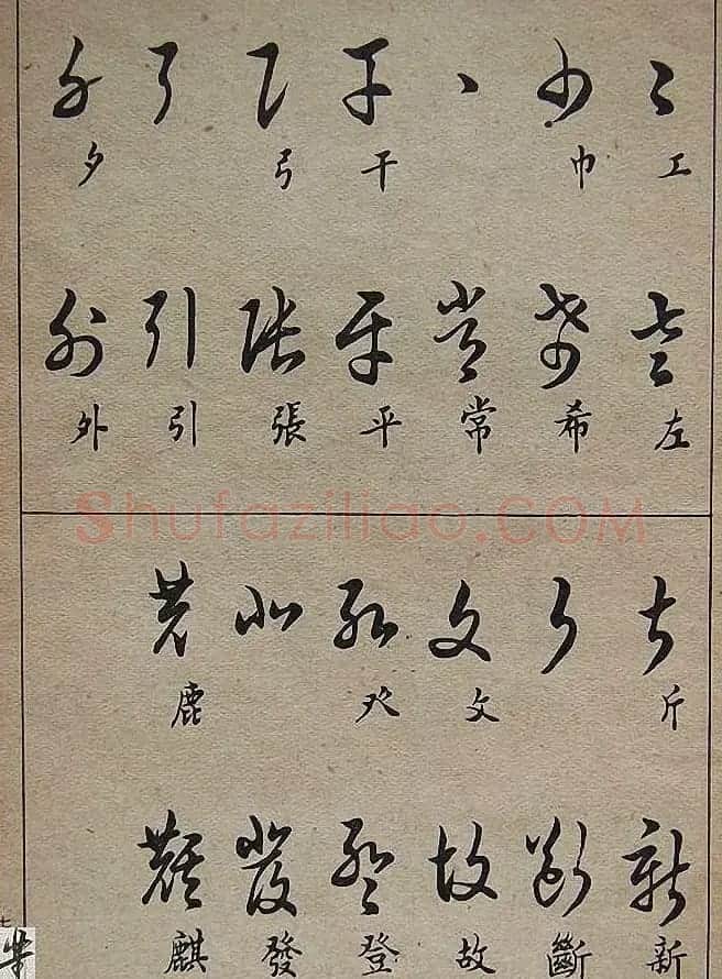 邓散木毛笔书法字帖《草书写法》 | 毛笔草书字帖