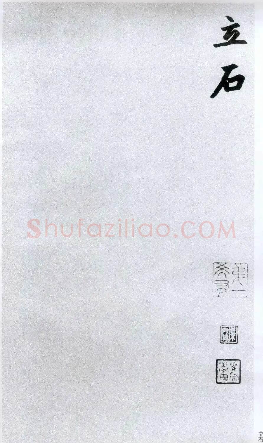 楷书字帖:赵孟頫放大楷书《胆巴碑》 | 软笔楷书字帖