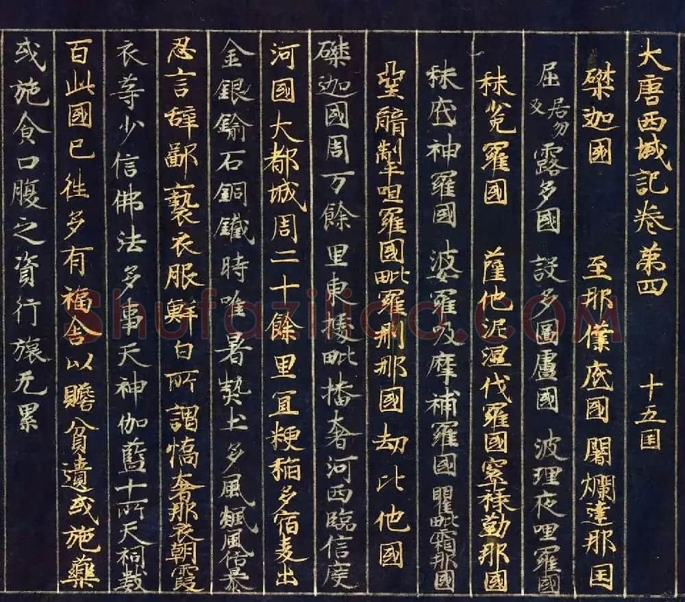 12世纪绀纸金银交替书写《大唐西域记卷四》 | 敦煌写经欣赏