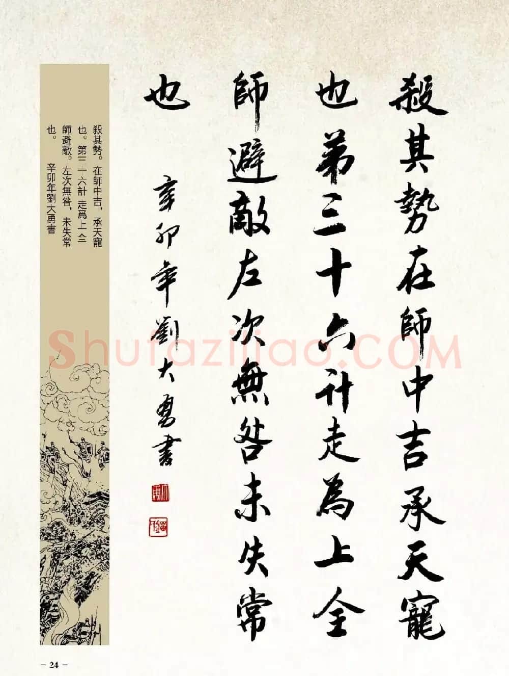 刘大勇行书字帖欣赏《三十六计》 | 毛笔行书字帖