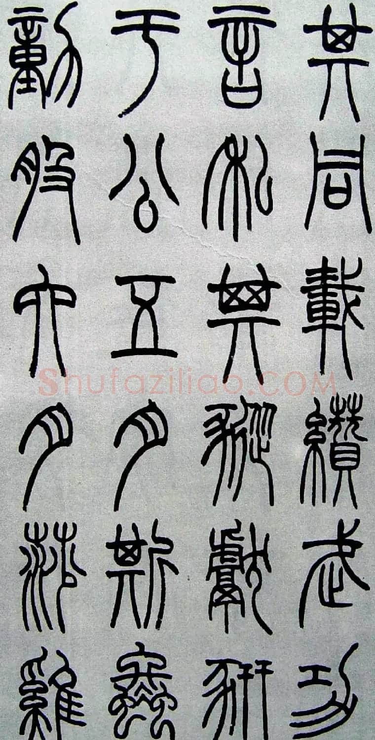 赵叔孺书法篆书欣赏《诗经.七月》 | 书法作品欣赏