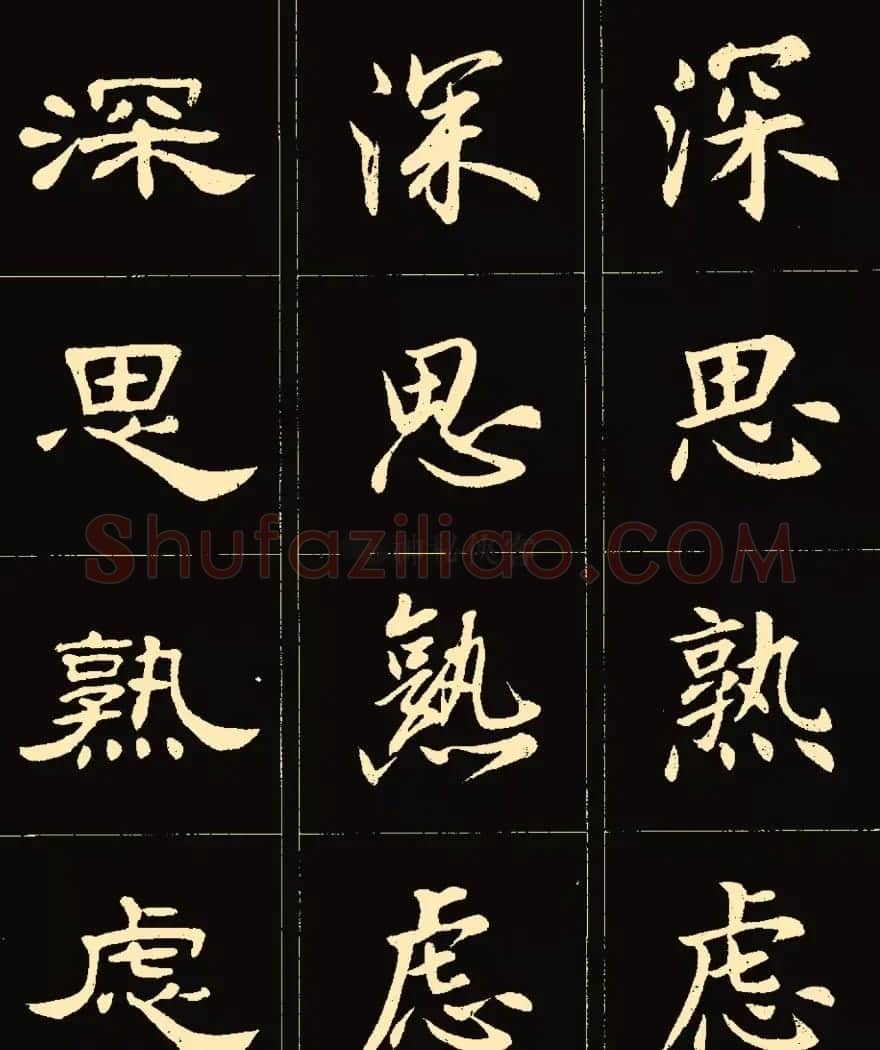 卢中南楷行隶三体成语字帖 | 软笔隶书字帖