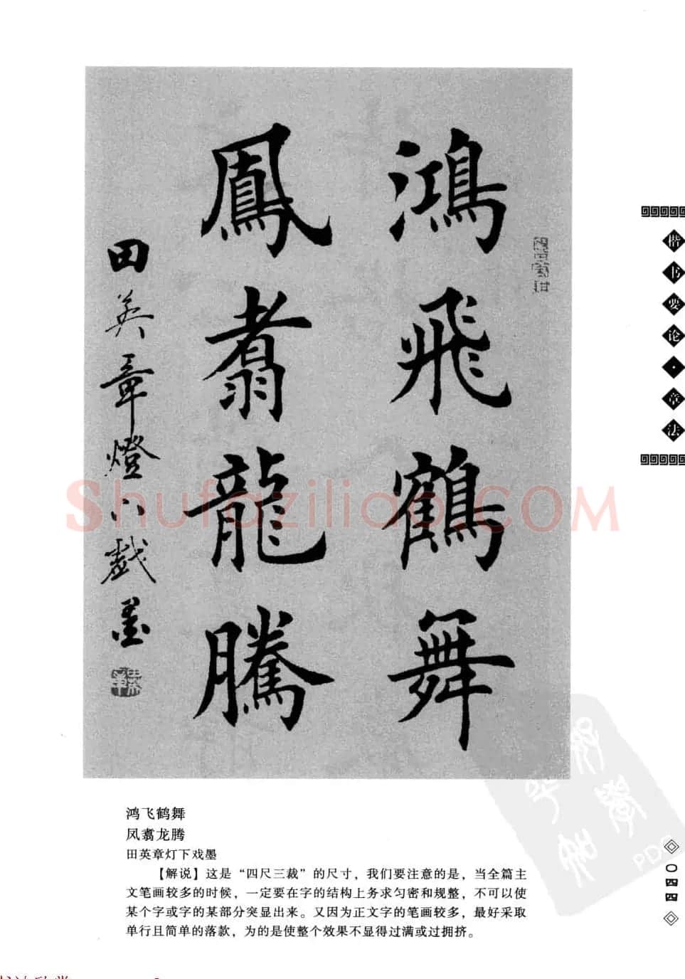 田英章书法专业教程字帖《楷书要论－章法》 | 毛笔楷书字帖