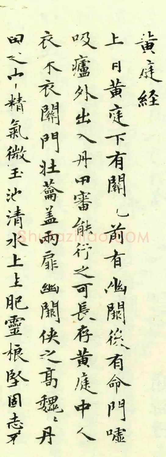 赵孟頫为亲家束季博临黄庭经 | 名家书法作品精选