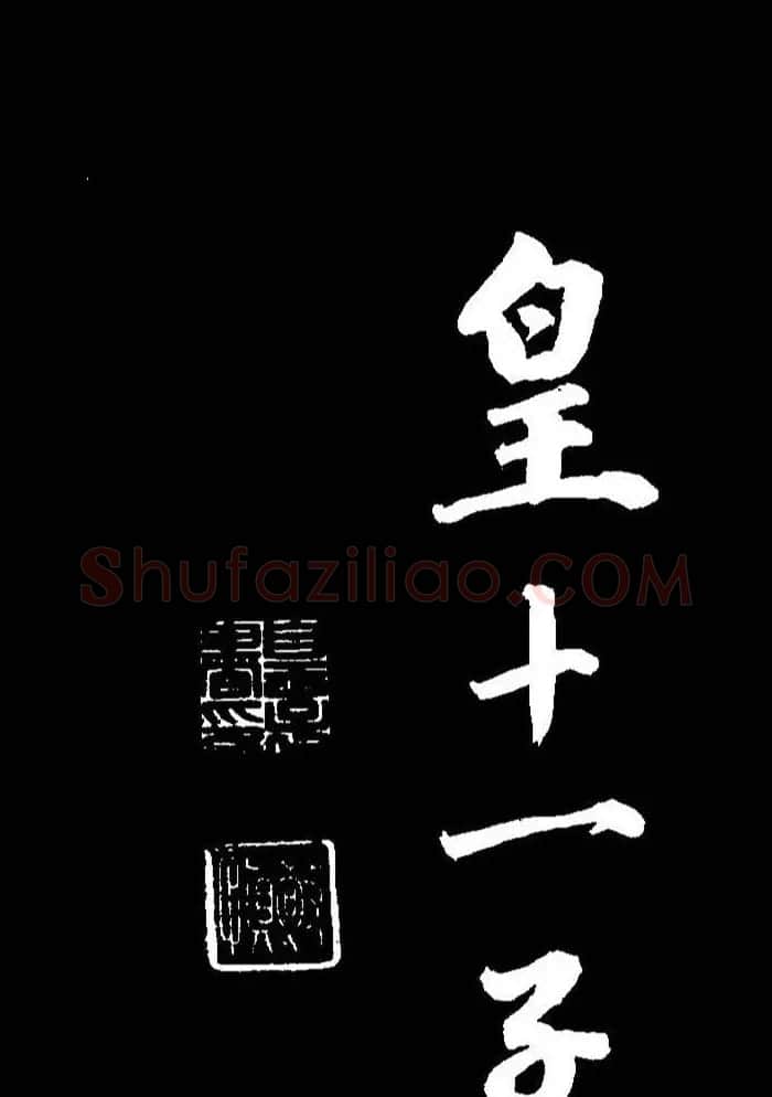成亲王行书《题王淑明听雨楼图卷》单字帖 | 毛笔行书字帖