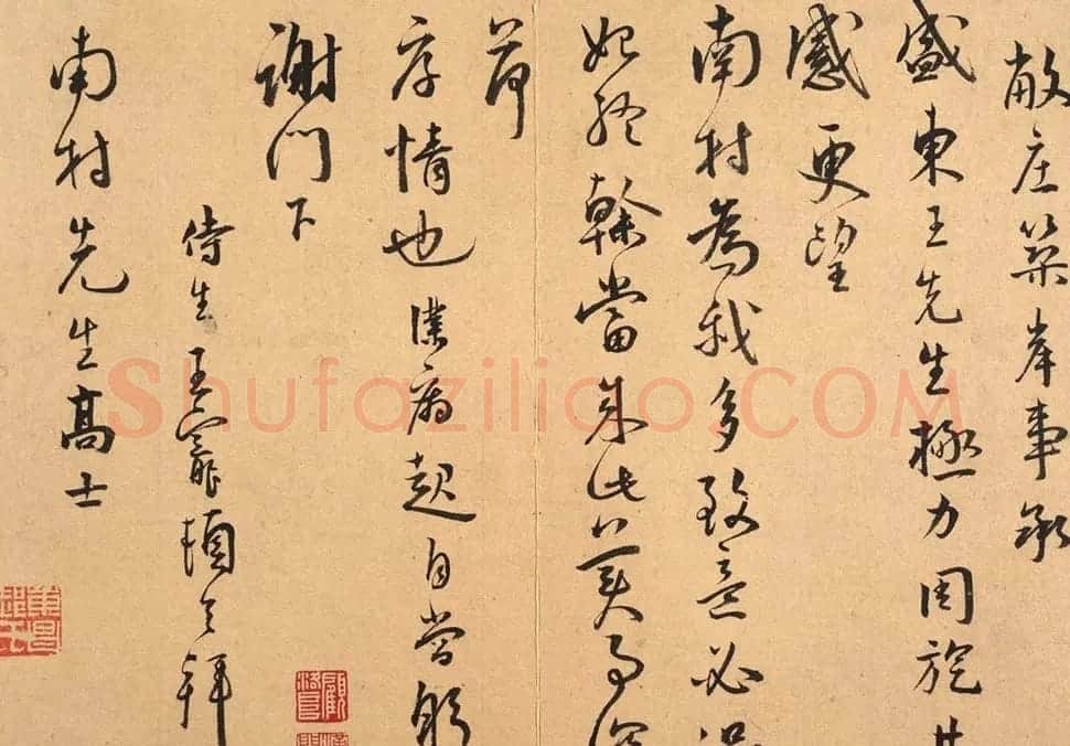 王宠书札手迹欣赏《致南村书》 | 书法名家作品鉴赏