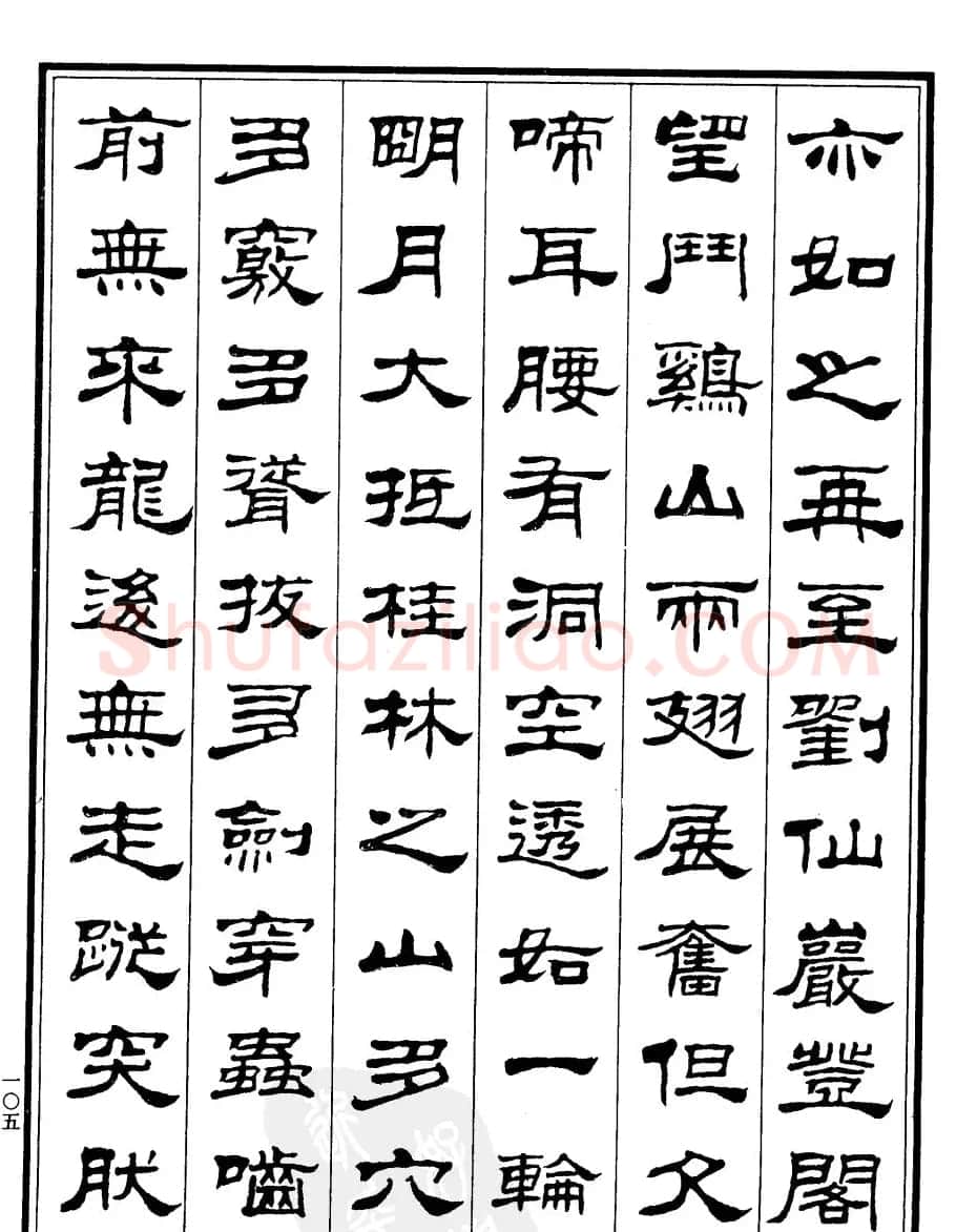 刘炳森隶书欣赏《游桂林诸山记》 | 软笔隶书字帖
