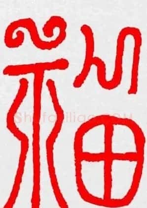 新年送福：福字书写大全系列三 | 书法名家作品鉴赏