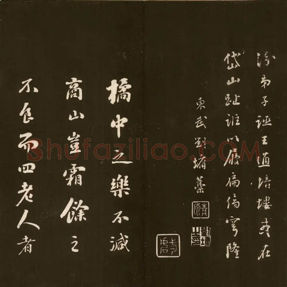 刘文清公法书《曙海楼帖》元册 | 书法碑帖