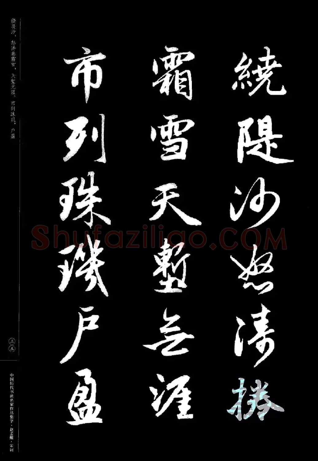 赵孟頫书法集字《宋词》 | 毛笔行书字帖