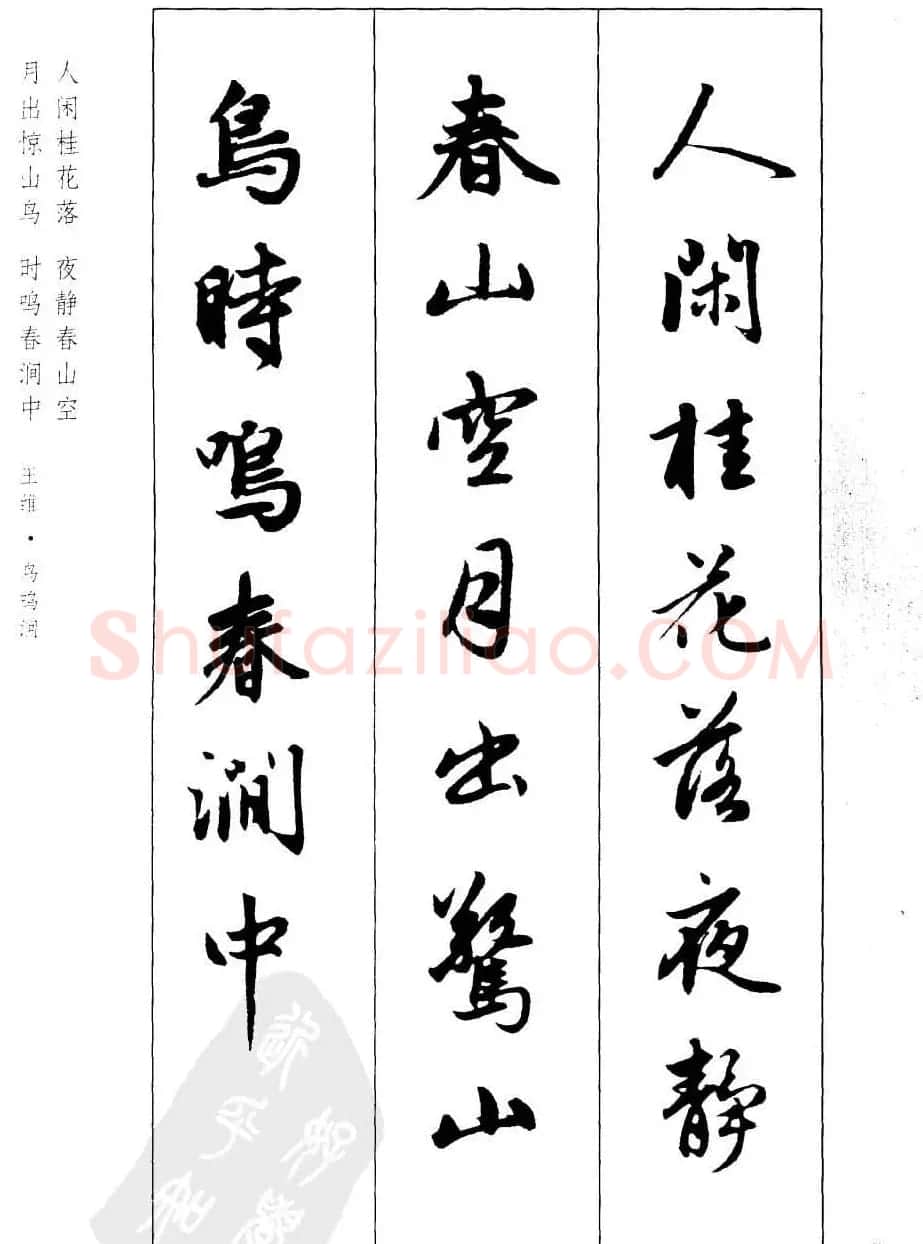 毛笔字帖欣赏《赵孟頫行书墨迹集字古诗》 | 软笔行书字帖