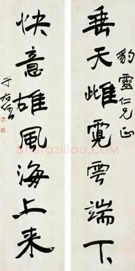 于右任《行书垂天快意七言联》