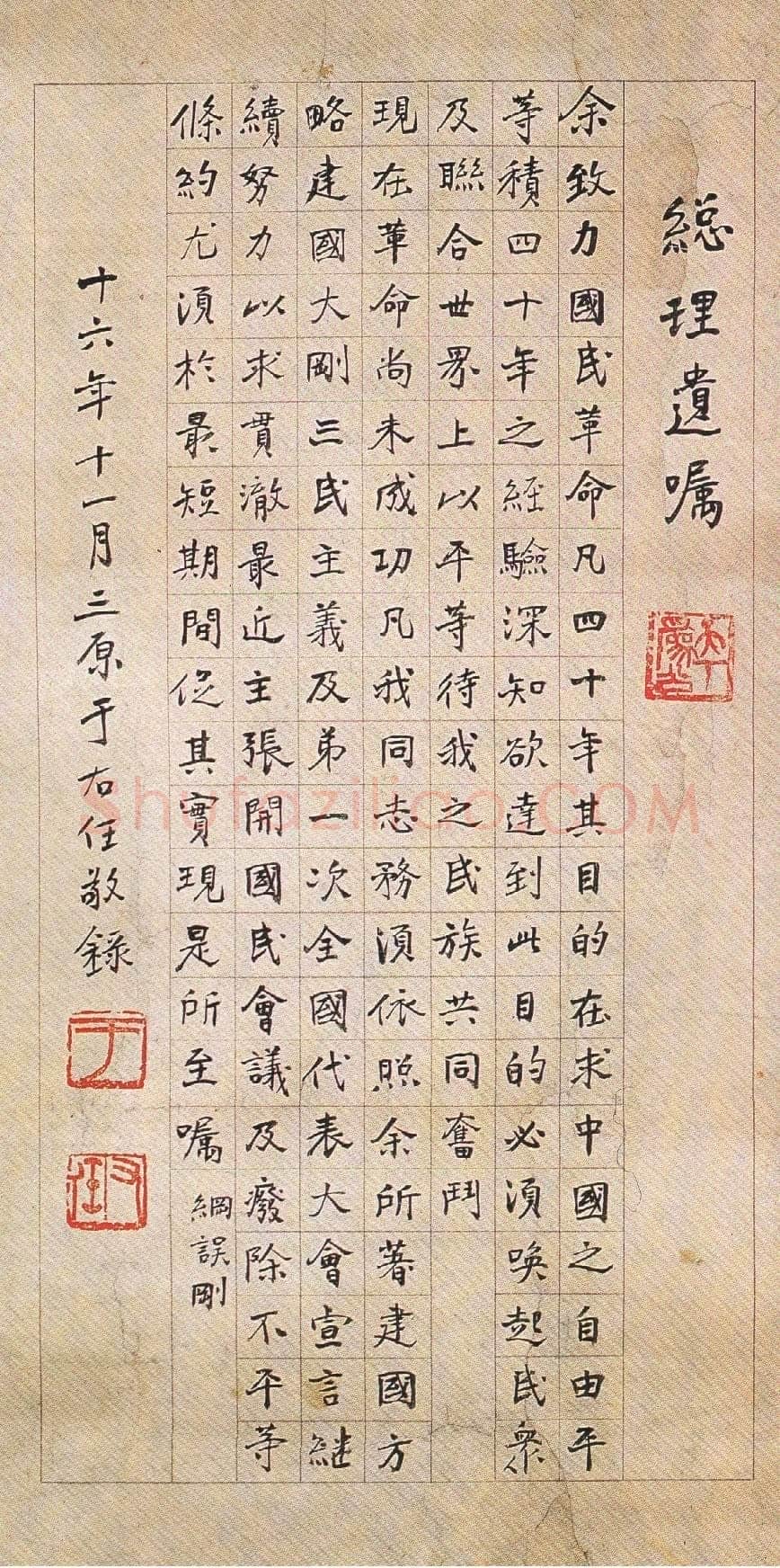 于右任《楷书总理遗嘱立轴》纸本楷书 1927年作 西安市文物局提供