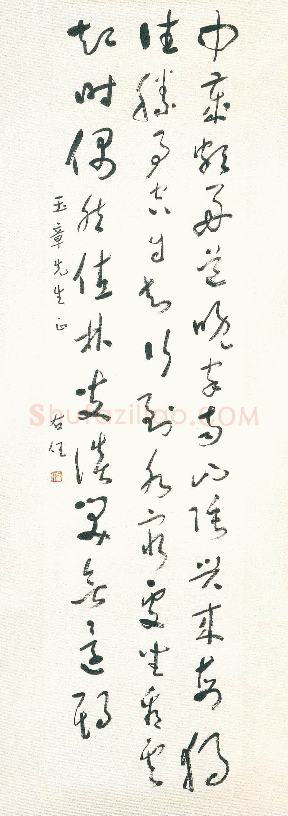于右任《终南别业草书轴》南京大学藏