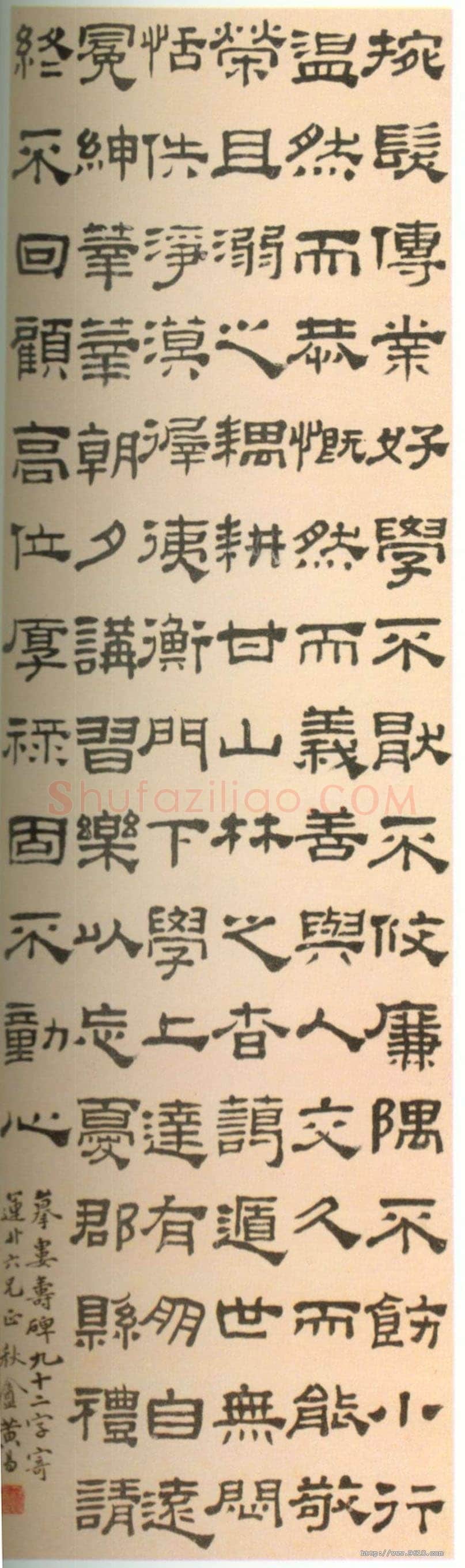 黄易《临隶书轴》