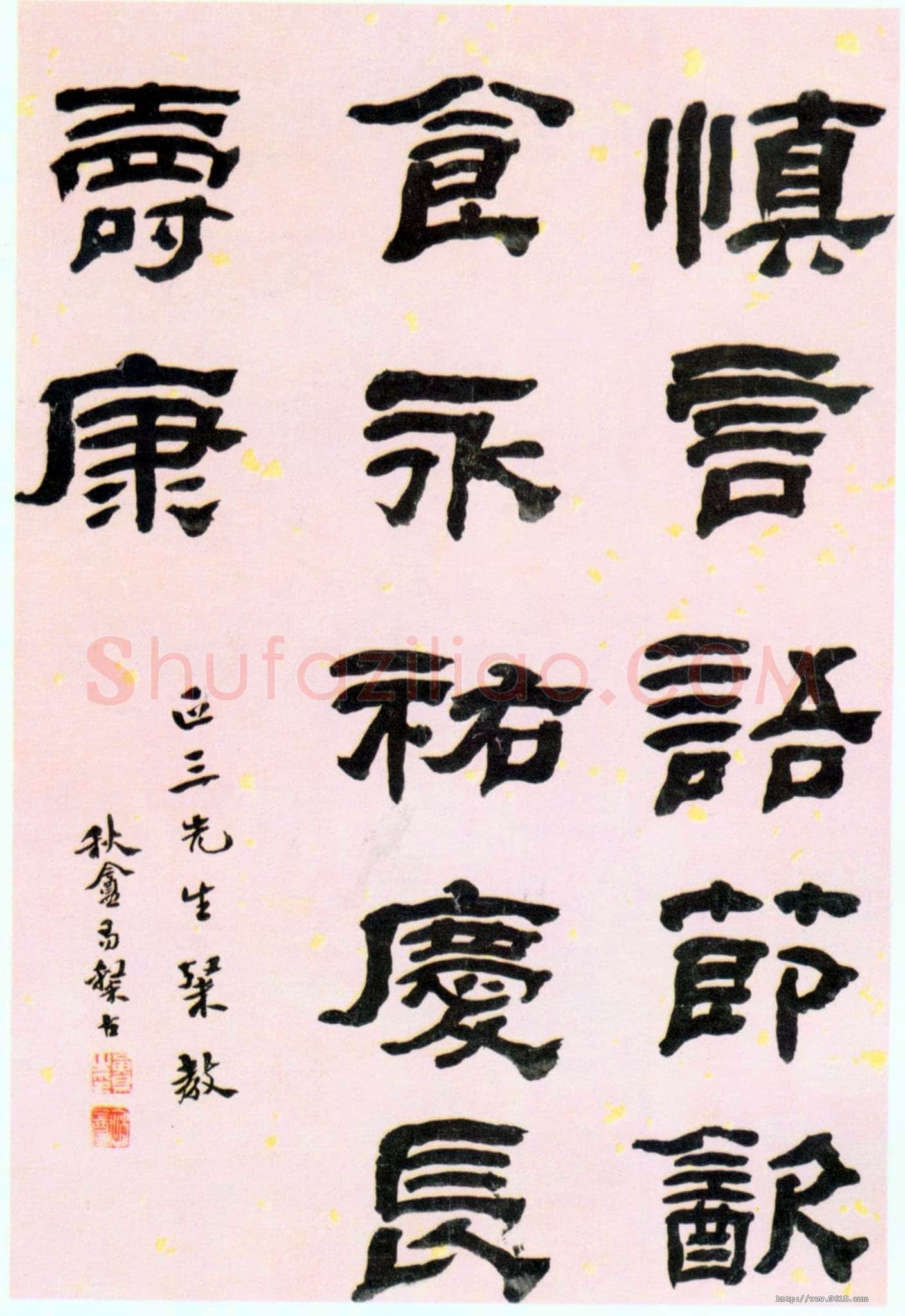 黄易《隶书警语》
